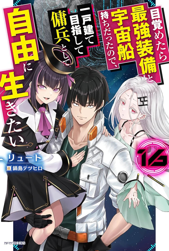 Reborn As A Space Mercenary: I Woke Up Piloting The Strongest Starship! (Light Novel) Vol. 16 [TP] Cover