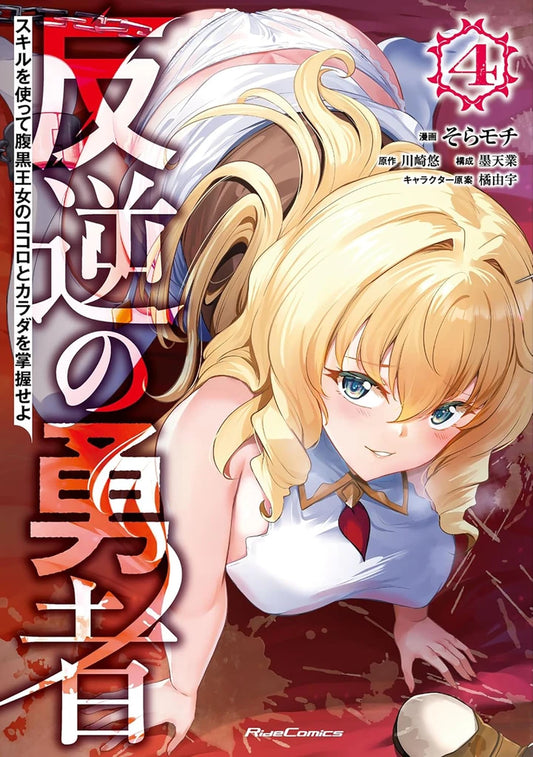 Rebel Hero: I Will Use My Skills To Control The Scheming Princess'S Heart And Body (Manga) Vol. 4 [TP] Cover